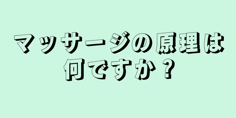 マッサージの原理は何ですか？