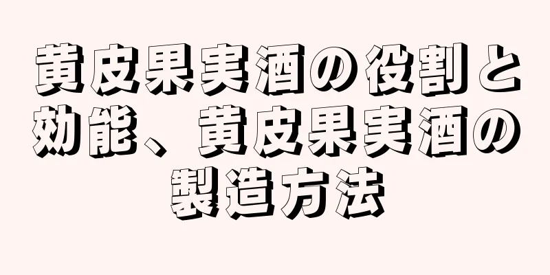 黄皮果実酒の役割と効能、黄皮果実酒の製造方法