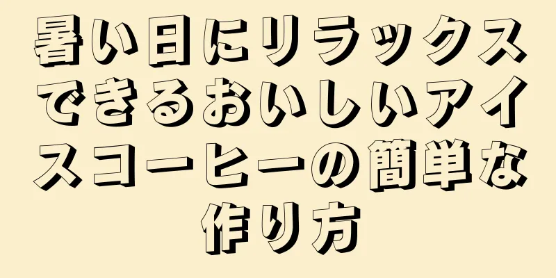 暑い日にリラックスできるおいしいアイスコーヒーの簡単な作り方