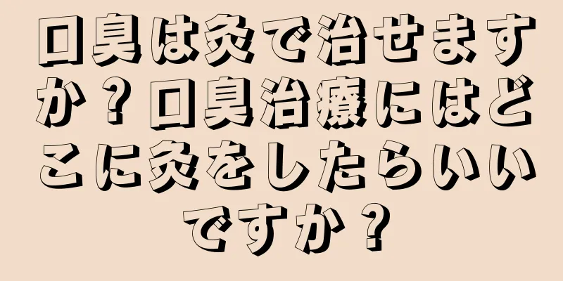 口臭は灸で治せますか？口臭治療にはどこに灸をしたらいいですか？
