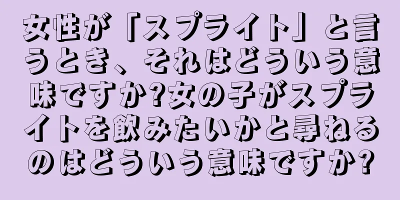 女性が「スプライト」と言うとき、それはどういう意味ですか?女の子がスプライトを飲みたいかと尋ねるのはどういう意味ですか?