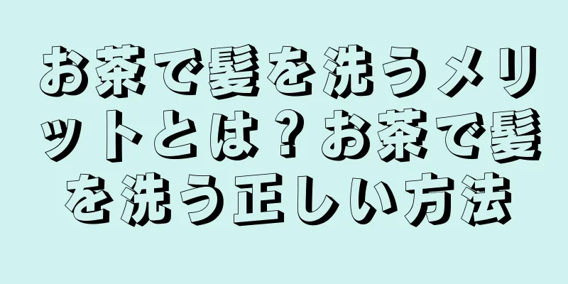 お茶で髪を洗うメリットとは？お茶で髪を洗う正しい方法