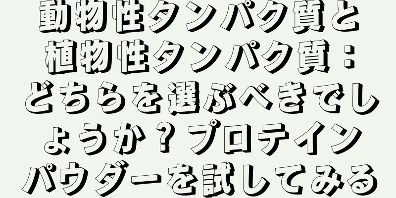 動物性タンパク質と植物性タンパク質：どちらを選ぶべきでしょうか？プロテインパウダーを試してみる