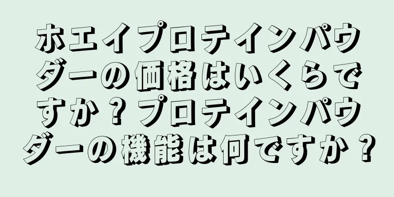 ホエイプロテインパウダーの価格はいくらですか？プロテインパウダーの機能は何ですか？