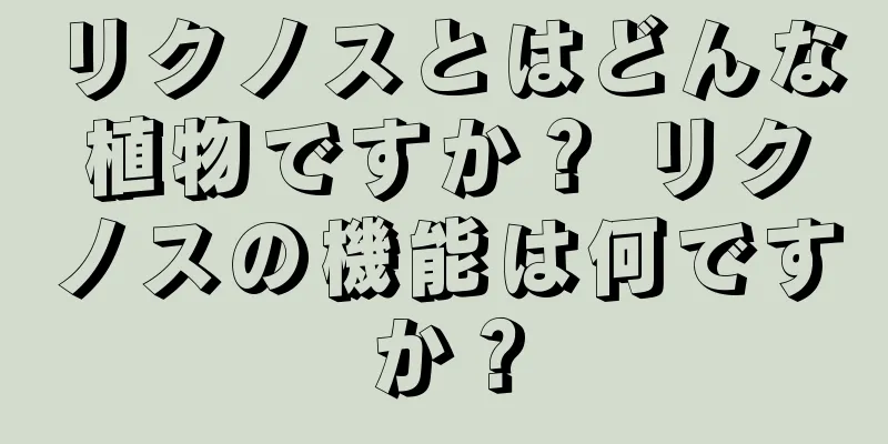 リクノスとはどんな植物ですか？ リクノスの機能は何ですか？