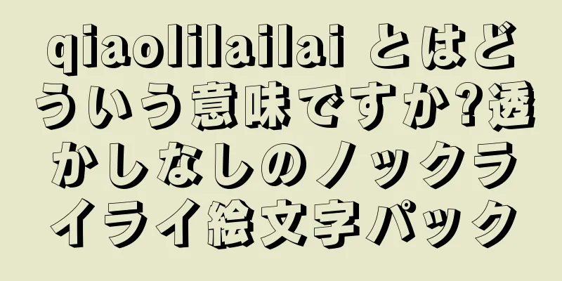 qiaolilailai とはどういう意味ですか?透かしなしのノックライライ絵文字パック