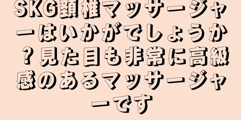 SKG頚椎マッサージャーはいかがでしょうか？見た目も非常に高級感のあるマッサージャーです