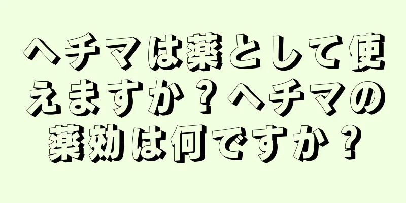 ヘチマは薬として使えますか？ヘチマの薬効は何ですか？