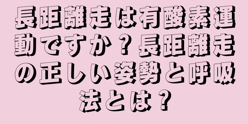 長距離走は有酸素運動ですか？長距離走の正しい姿勢と呼吸法とは？