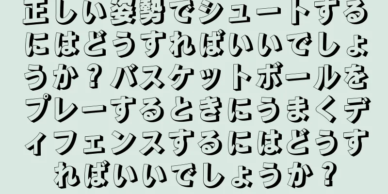 正しい姿勢でシュートするにはどうすればいいでしょうか？バスケットボールをプレーするときにうまくディフェンスするにはどうすればいいでしょうか？