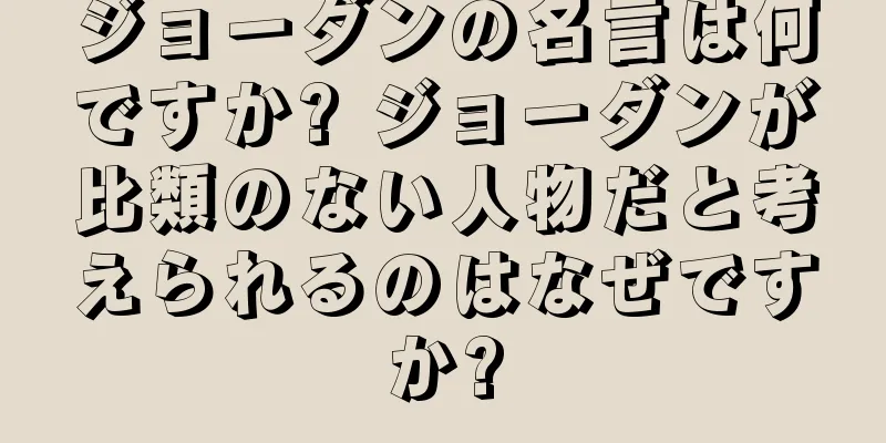 ジョーダンの名言は何ですか? ジョーダンが比類のない人物だと考えられるのはなぜですか?