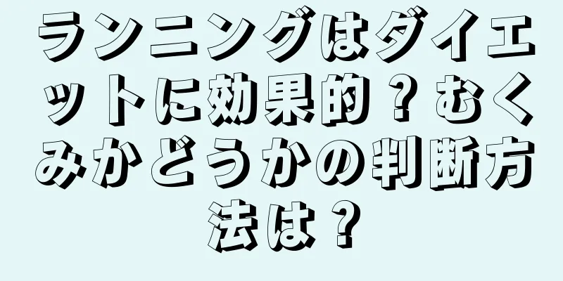 ランニングはダイエットに効果的？むくみかどうかの判断方法は？