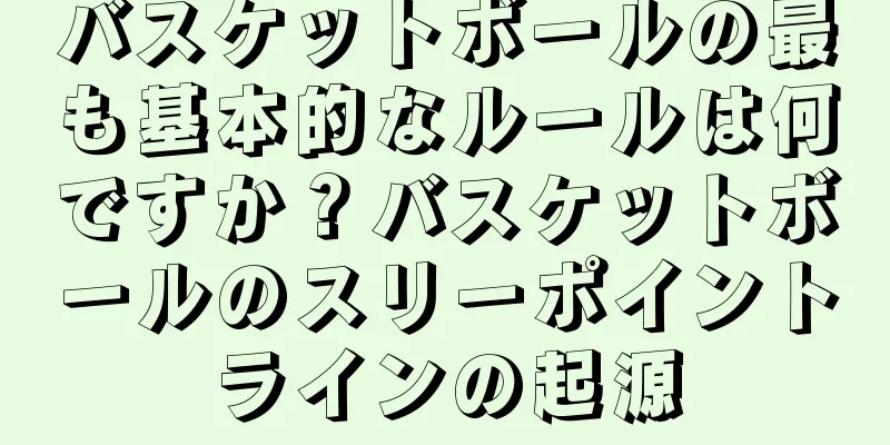 バスケットボールの最も基本的なルールは何ですか？バスケットボールのスリーポイントラインの起源