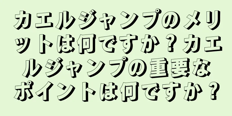 カエルジャンプのメリットは何ですか？カエルジャンプの重要なポイントは何ですか？