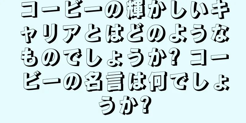 コービーの輝かしいキャリアとはどのようなものでしょうか? コービーの名言は何でしょうか?
