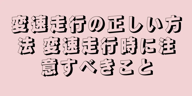 変速走行の正しい方法 変速走行時に注意すべきこと