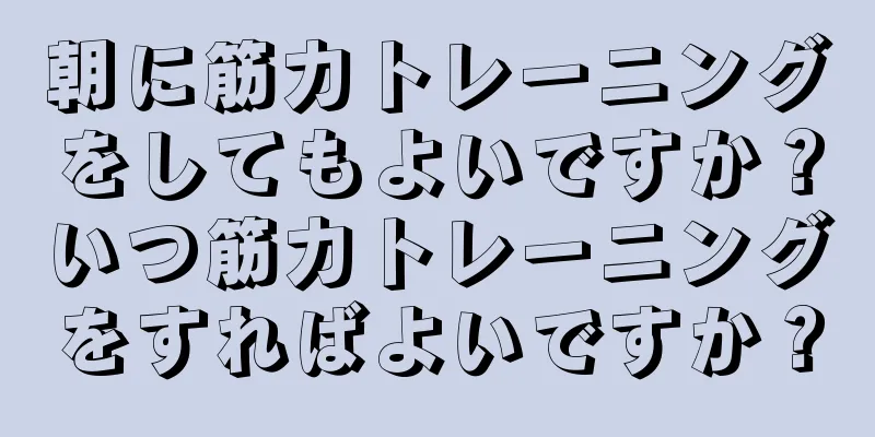 朝に筋力トレーニングをしてもよいですか？いつ筋力トレーニングをすればよいですか？
