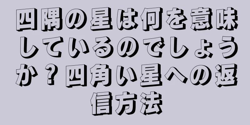 四隅の星は何を意味しているのでしょうか？四角い星への返信方法