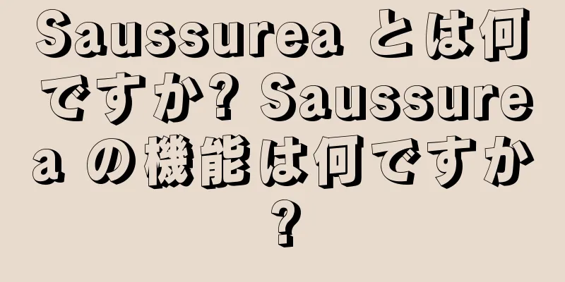 Saussurea とは何ですか? Saussurea の機能は何ですか?