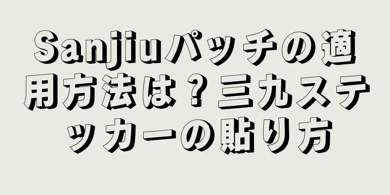 Sanjiuパッチの適用方法は？三九ステッカーの貼り方