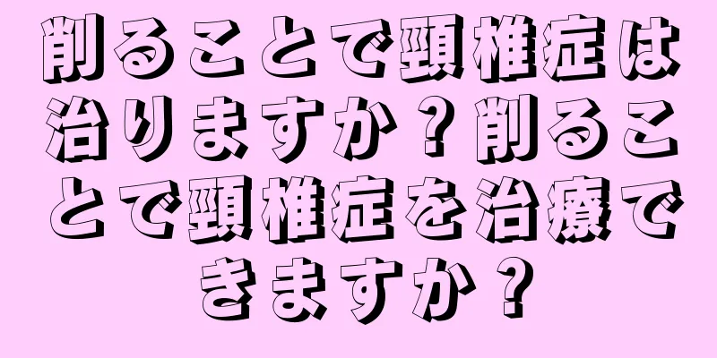 削ることで頸椎症は治りますか？削ることで頸椎症を治療できますか？