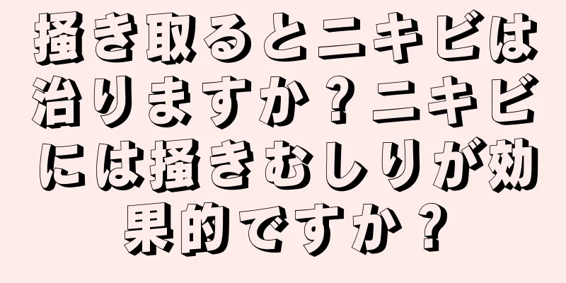 掻き取るとニキビは治りますか？ニキビには掻きむしりが効果的ですか？