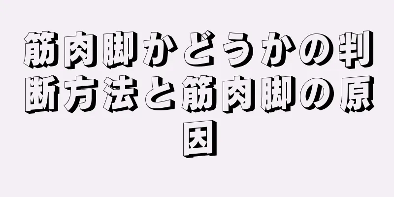 筋肉脚かどうかの判断方法と筋肉脚の原因