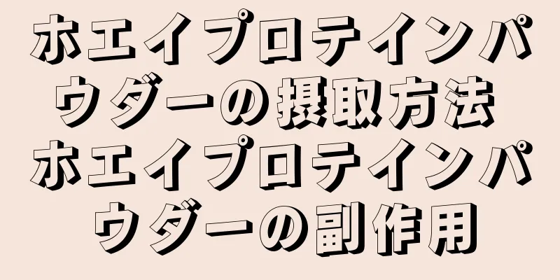 ホエイプロテインパウダーの摂取方法 ホエイプロテインパウダーの副作用