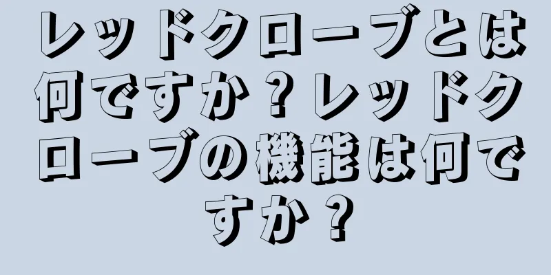 レッドクローブとは何ですか？レッドクローブの機能は何ですか？