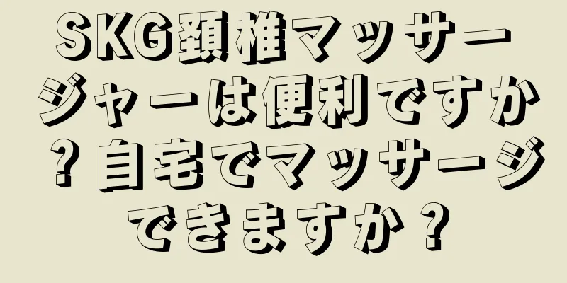 SKG頚椎マッサージャーは便利ですか？自宅でマッサージできますか？