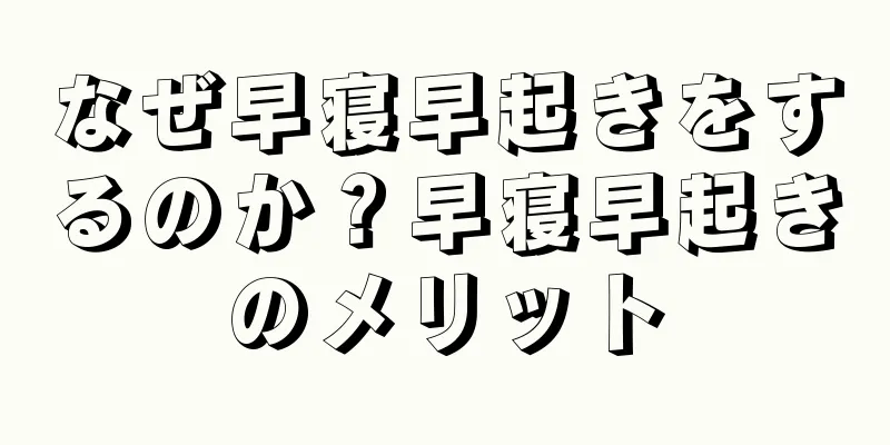 なぜ早寝早起きをするのか？早寝早起きのメリット