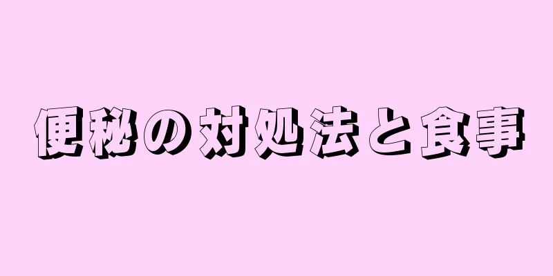 便秘の対処法と食事