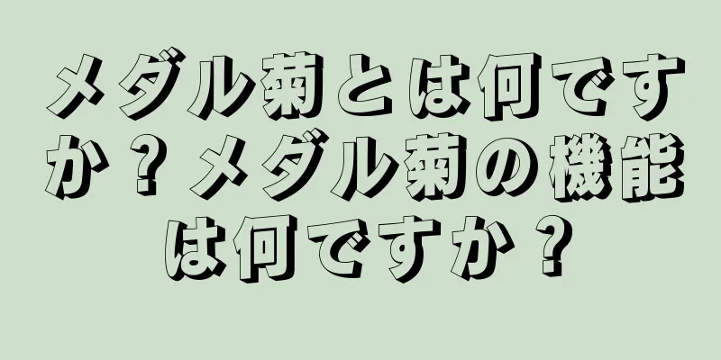メダル菊とは何ですか？メダル菊の機能は何ですか？