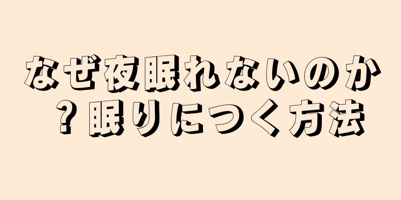 なぜ夜眠れないのか？眠りにつく方法