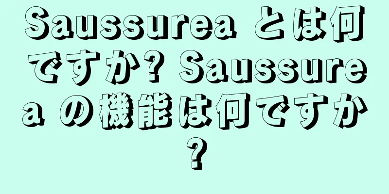 Saussurea とは何ですか? Saussurea の機能は何ですか?
