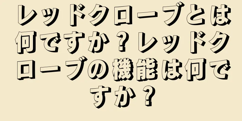 レッドクローブとは何ですか？レッドクローブの機能は何ですか？