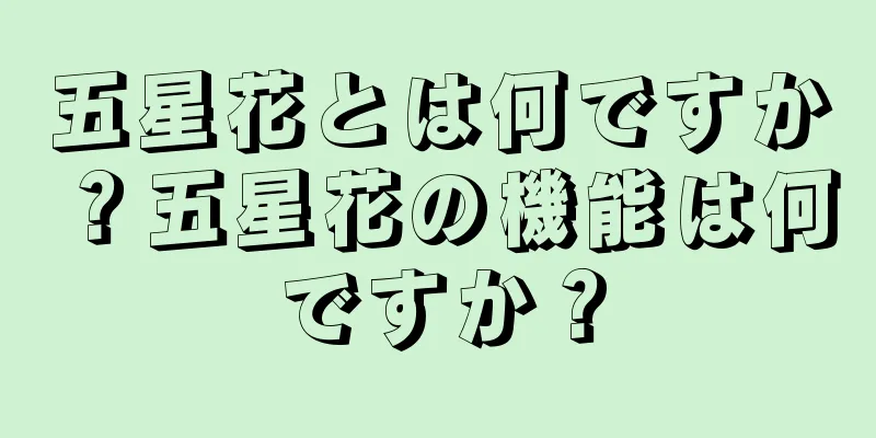 五星花とは何ですか？五星花の機能は何ですか？