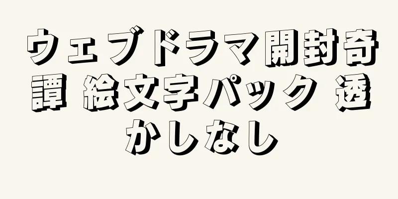 ウェブドラマ開封奇譚 絵文字パック 透かしなし
