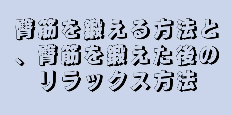 臀筋を鍛える方法と、臀筋を鍛えた後のリラックス方法