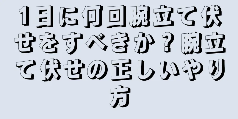 1日に何回腕立て伏せをすべきか？腕立て伏せの正しいやり方
