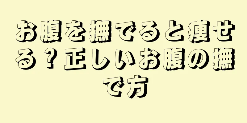 お腹を撫でると痩せる？正しいお腹の撫で方