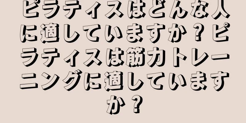 ピラティスはどんな人に適していますか？ピラティスは筋力トレーニングに適していますか？