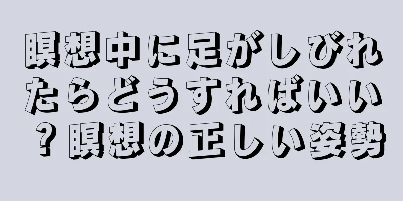 瞑想中に足がしびれたらどうすればいい？瞑想の正しい姿勢