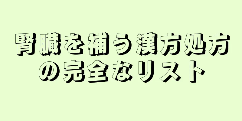腎臓を補う漢方処方の完全なリスト