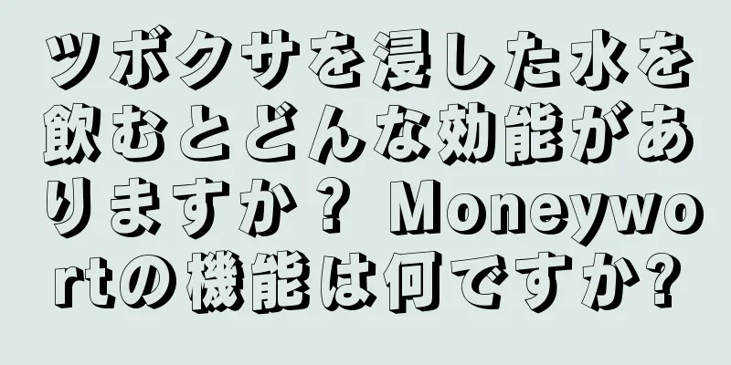 ツボクサを浸した水を飲むとどんな効能がありますか？ Moneywortの機能は何ですか?
