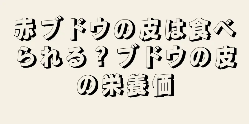 赤ブドウの皮は食べられる？ブドウの皮の栄養価