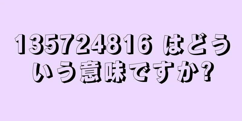 135724816 はどういう意味ですか?