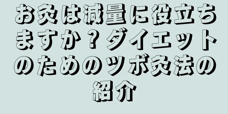 お灸は減量に役立ちますか？ダイエットのためのツボ灸法の紹介