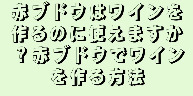 赤ブドウはワインを作るのに使えますか？赤ブドウでワインを作る方法