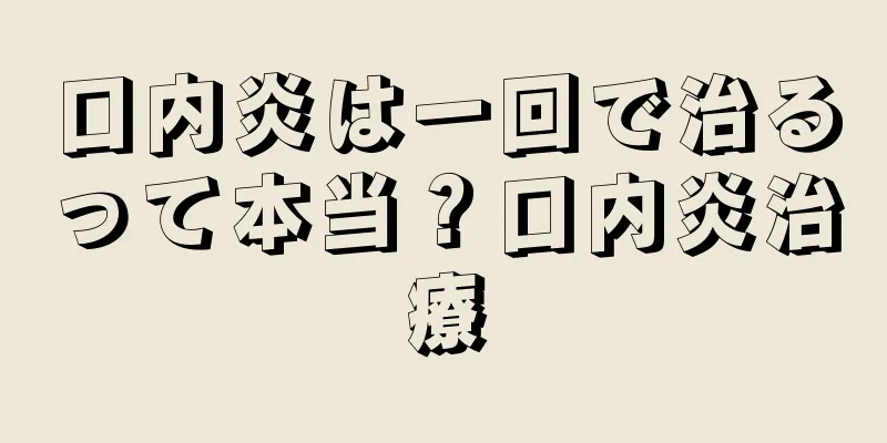 口内炎は一回で治るって本当？口内炎治療